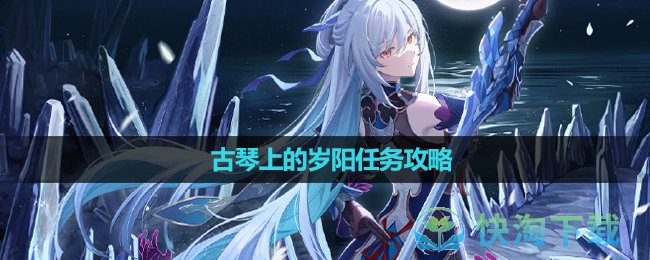 《崩坏星穹铁道》古琴上的岁阳任务攻略