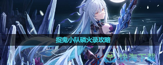 《崩坏星穹铁道》捉鬼小队磷火录攻略