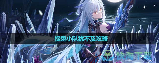 《崩坏星穹铁道》捉鬼小队犹不及攻略