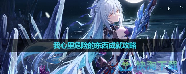 《崩坏星穹铁道》我心里危险的东西成就攻略