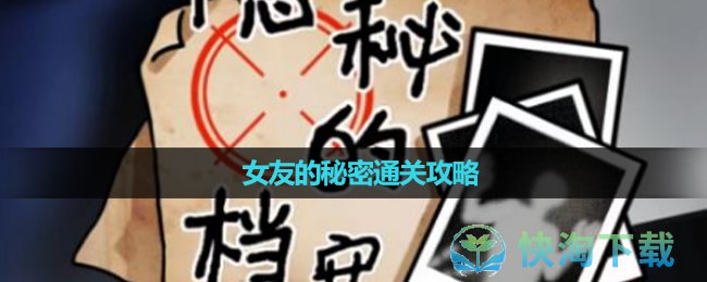 《隐秘的档案》女友的秘密通关攻略