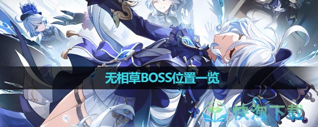 《原神》无相草BOSS位置一览