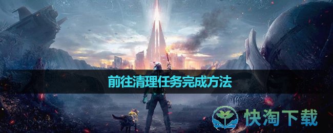 《星球重启》前往清理任务完成方法