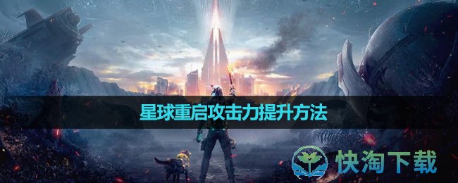 《星球重启》攻击力提升方法