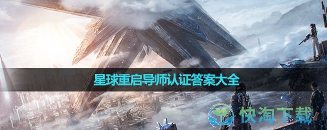 《星球重启》导师认证答案大全