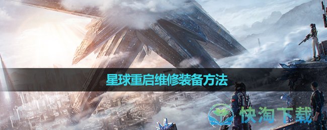 《星球重启》维修装备方法