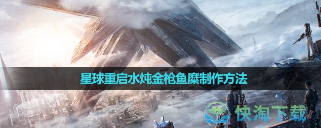 《星球重启》水炖金枪鱼糜制作方法