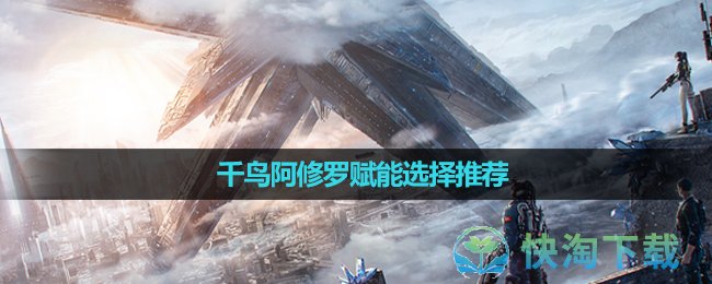 《星球重启》千鸟阿修罗赋能选择推荐