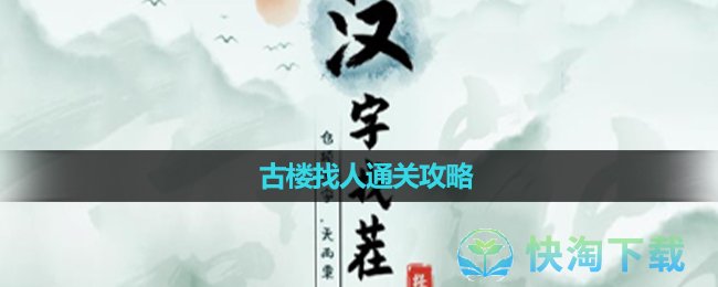 《汉字找茬王》古楼找人通关攻略