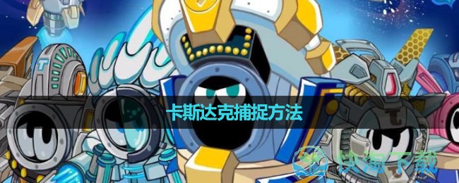 《赛尔号星球大战》卡斯达克捕捉方法