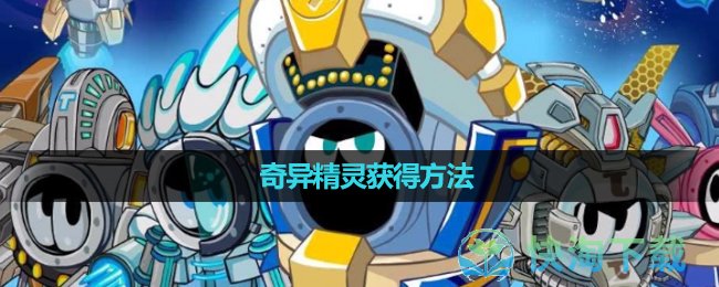 《赛尔号星球大战》奇异精灵获得方法