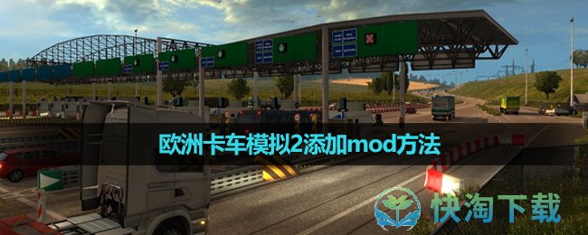 《欧洲卡车模拟2》添加mod方法