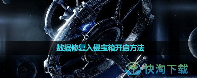 《星球重启》数据修复入侵宝箱开启方法