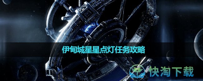 《星球重启》伊甸城星星点灯任务攻略