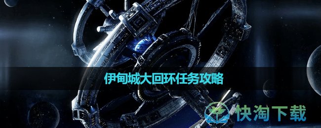 《星球重启》伊甸城大回环任务攻略