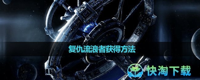 《星球重启》复仇流浪者获得方法