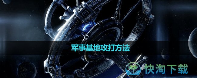 《星球重启》军事基地攻打方法