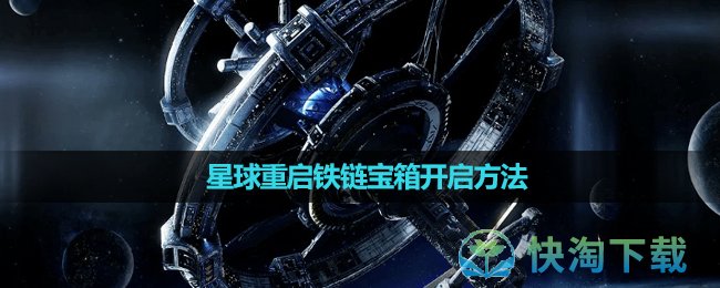 《星球重启》铁链宝箱开启方法