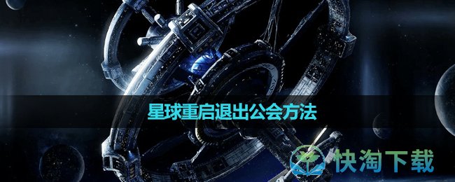 《星球重启》退出公会方法