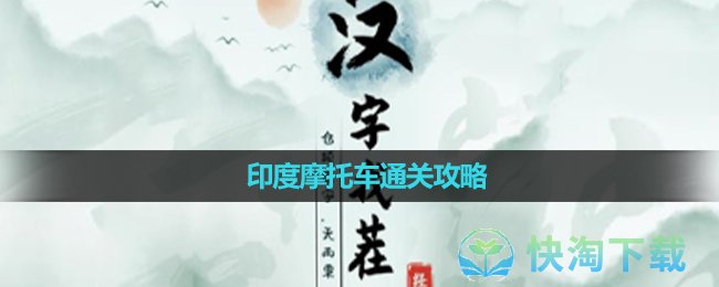 《汉字找茬王》印度摩托车通关攻略