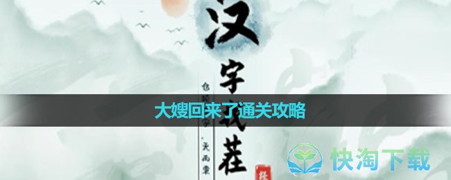 《汉字找茬王》大嫂回来了通关攻略