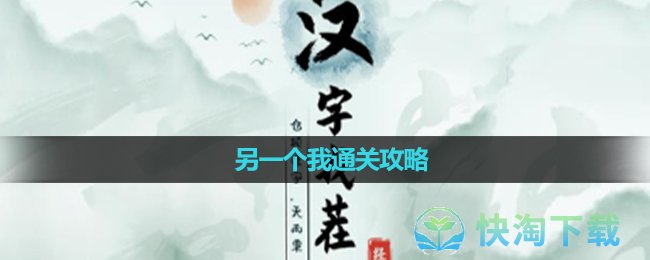 《汉字找茬王》另一个我通关攻略