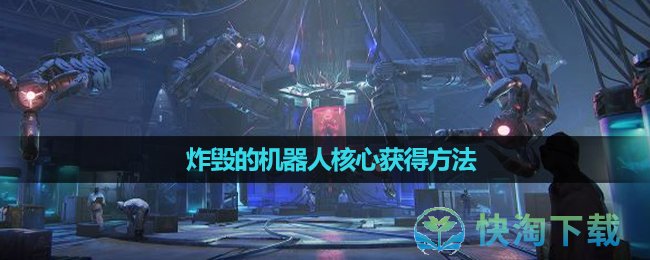 《星球重启》炸毁的机器人核心获得方法