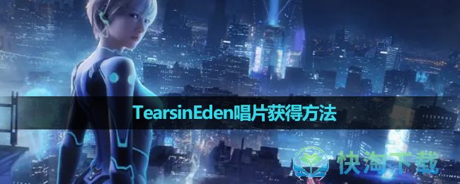 《星球重启》TearsinEden唱片获得方法