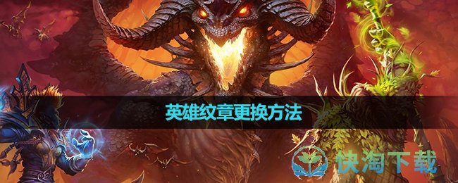 《魔兽世界》英雄纹章更换方法