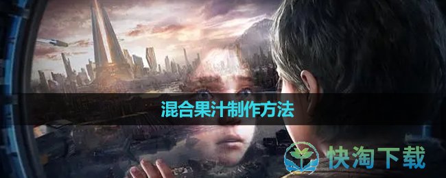 《星球重启》混合果汁制作方法