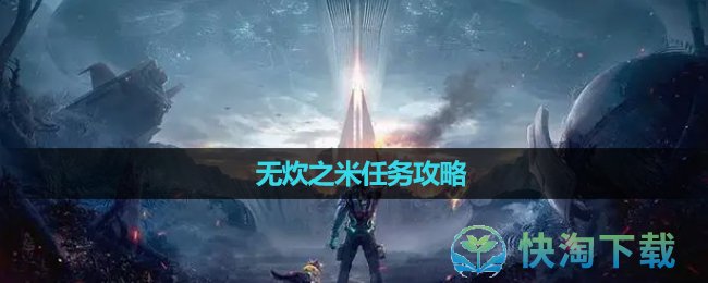 《星球重启》无炊之米任务攻略