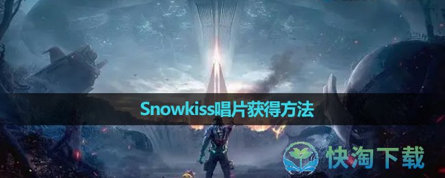 《星球重启》Snowkiss唱片获得方法