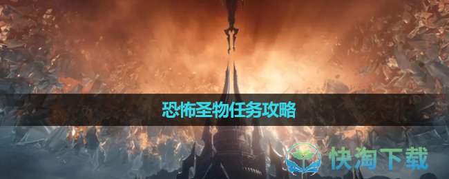 《魔兽世界》恐怖圣物任务攻略