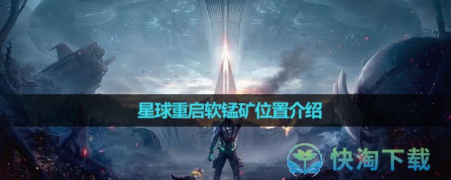 《星球重启》软锰矿位置介绍