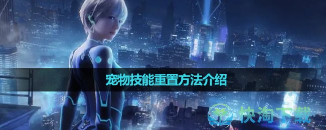 《星球重启》宠物技能重置方法介绍