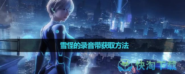 《星球重启》雪怪的录音带获取方法