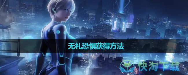 《星球重启》无礼恐惧获得方法