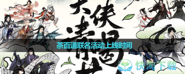 《剑网3》茶百道联名活动上线时间