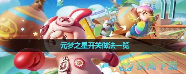 《元梦之星》开关做法一览