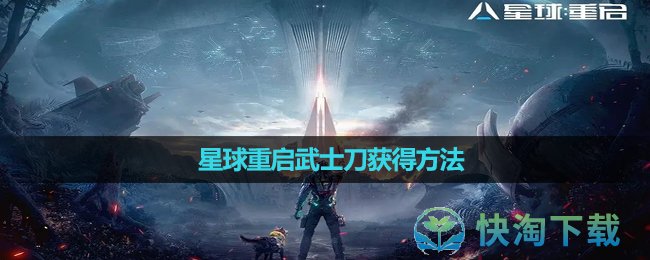 《星球重启》武士刀获得方法