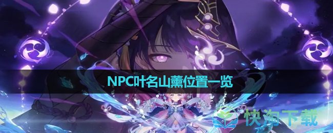 《原神》NPC叶名山薰位置一览