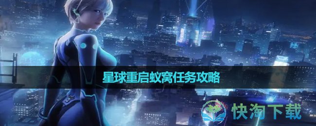 《星球重启》蚁窝任务攻略