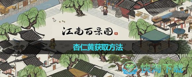 《江南百景图》杏仁黄获取方法