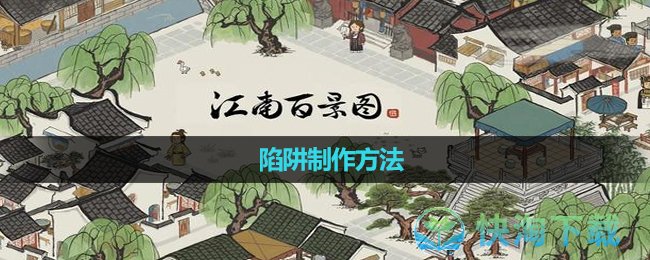 《江南百景图》陷阱制作方法