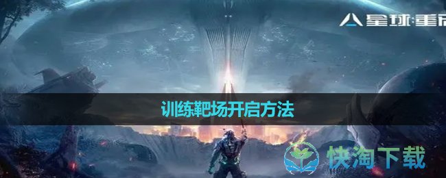 《星球重启》训练靶场开启方法