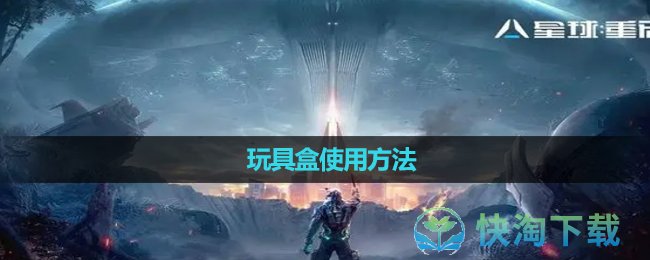 《星球重启》玩具盒使用方法