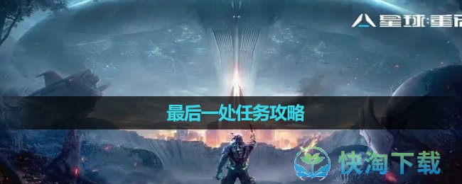 《星球重启》最后一处任务攻略