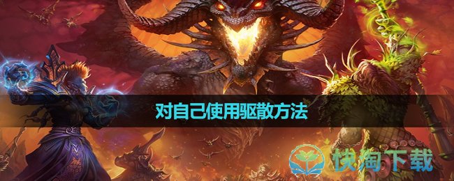 《魔兽世界》对自己使用驱散方法