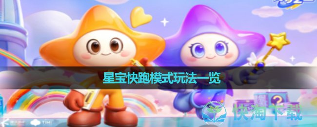 《元梦之星》时代星舞台地图玩法一览