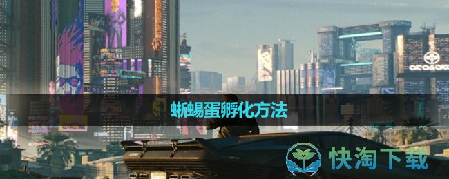 《赛博朋克2077》蜥蜴蛋孵化方法